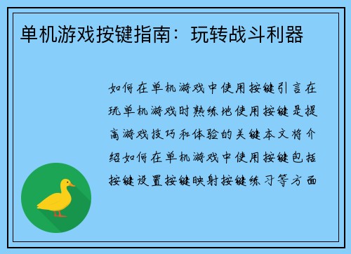 单机游戏按键指南：玩转战斗利器