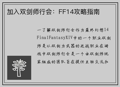 加入双剑师行会：FF14攻略指南