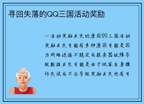 寻回失落的QQ三国活动奖励