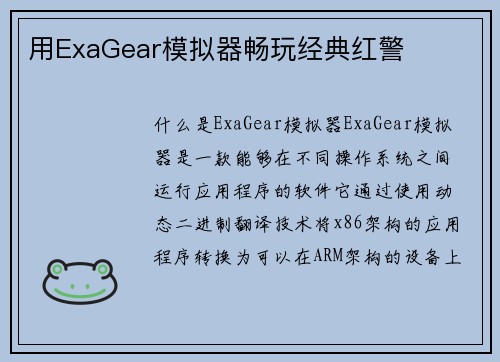 用ExaGear模拟器畅玩经典红警