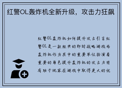 红警OL轰炸机全新升级，攻击力狂飙