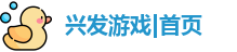 兴发游戏|首页